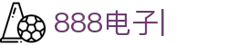 888电子(中国区)有限公司官网